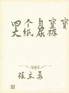 四个月宝宝穿多大纸尿裤