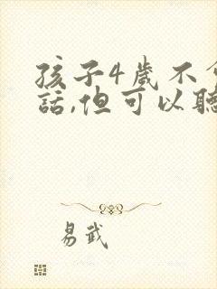 孩子4岁不会说话,但可以听懂指令