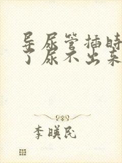 导尿管插时间长了尿不出来怎么办