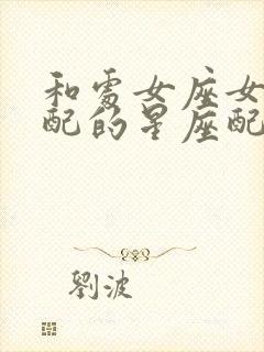 和处女座女最匹配的星座配对