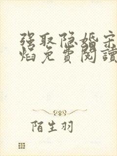 强取隐婚宋娇邢焰免费阅读