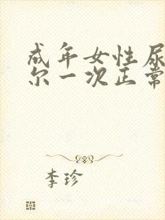 成年女性尿床偶尔一次正常吗