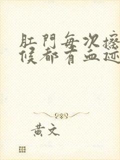 肛门每次擦的时候都有血迹怎么办