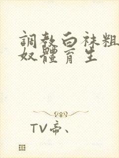 调教白袜粗口贱奴体育生