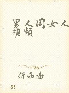 男人同女人的爽视频