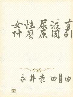 女性尿液有泡沫什么原因引起的