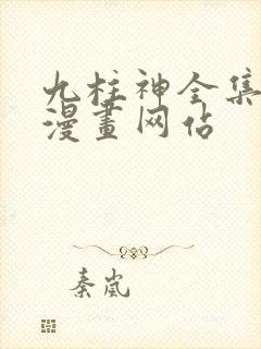 九柱神全集免费漫画网站
