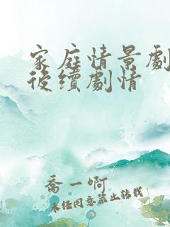 家庭情景剧大叔后续剧情