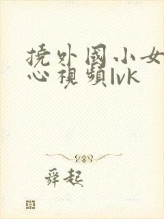 挠外国小女孩脚心视频|vk