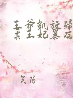 王爷凯旋归来温柔王妃暴病而亡