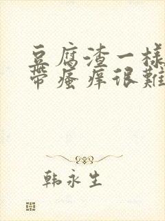 豆腐渣一样的白带瘙痒很难受