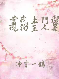 当我上门遛狗发现狗主人是大帅比后