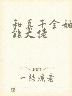 和真千金她是全能大佬