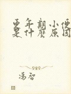 更年期小便频繁是什么原因