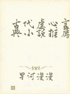 古代虐心言情经典小说推荐