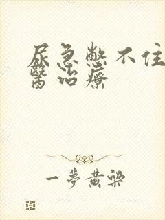 尿急憋不住尿中医治疗