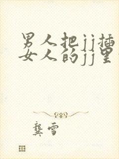 男人把jj插到女人的jj里的视频软件