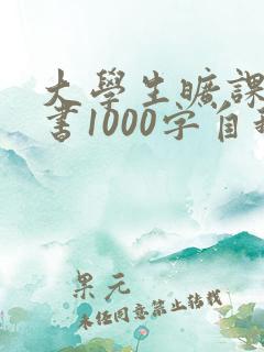 大学生旷课检讨书1000字自我反省