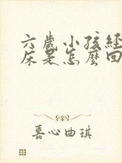 六岁小孩经常尿床是怎么回事