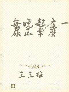 每晚起夜一次夜尿正常么