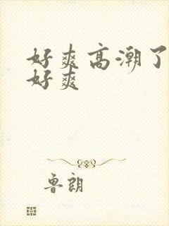 好爽高潮了嗯啊好爽