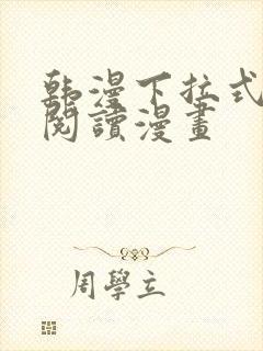 韩漫下拉式在线阅读漫画