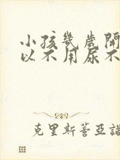 小孩几岁开始可以不用尿不湿