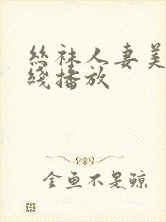 丝袜人妻美脚在线播放