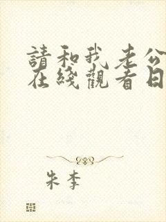 请和我老公结婚在线观看日剧