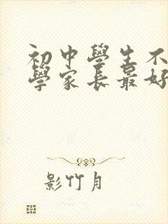 初中学生不想上学家长最好的方法