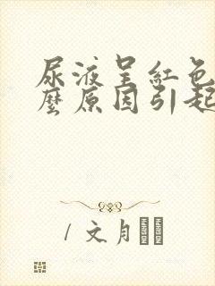 尿液呈红色是什么原因引起的