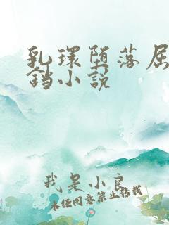 乳环堕落屈辱铃铛小说