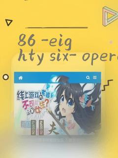 86 -eighty six- operation high school：结局+番外