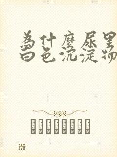 为什么尿里面有白色沉淀物