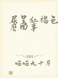 尿呈红褐色是怎么回事