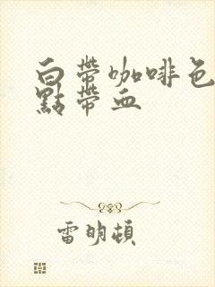 白带咖啡色又有点带血