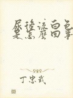 尿后流白色液体是怎么回事