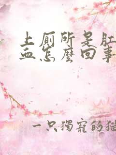 上厕所是肛门流血怎么回事