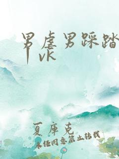 男虐男踩踏sm丨vk