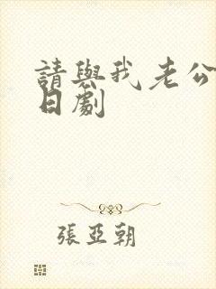 请与我老公结婚日剧