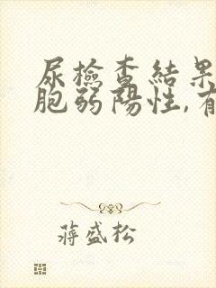 尿检查结果白细胞弱阳性,有问题吗