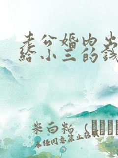 老公婚内出轨转给小三的钱能要回来吗?