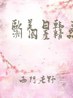 欧美 日韩 亚洲 国产精品