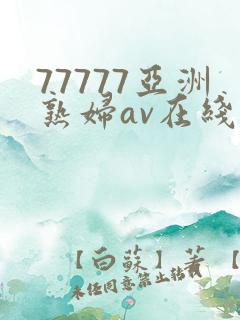 77777亚洲熟妇av在线
