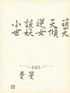 小说逆天萌兽绝世妖女倾天下