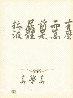 拉尿前面有白色液体是怎么回事