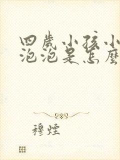 四岁小孩小便有泡泡是怎么回事呀