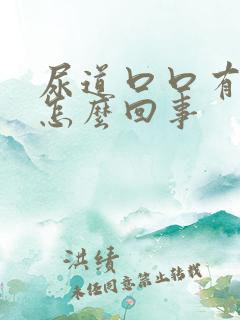 尿道口口有点痒怎么回事