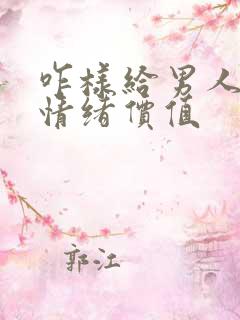 咋样给男人提供情绪价值