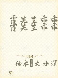 霍先生乖乖宠我霍先生乖乖宠我